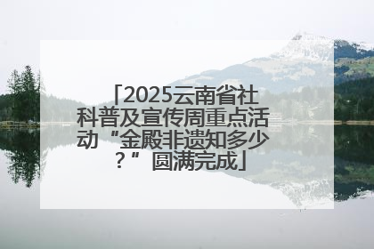 2025云南省社科普及宣传周重点活动“金殿非遗知多少？”圆满完成
