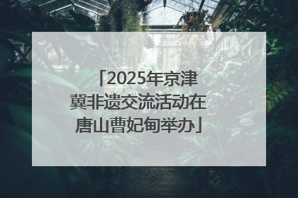2025年京津冀非遗交流活动在唐山曹妃甸举办