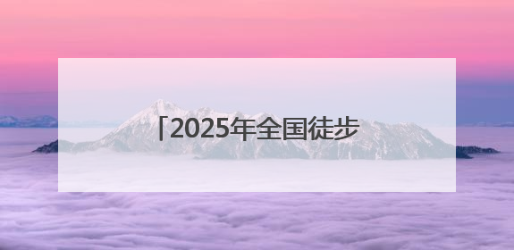 2025年全国徒步大会（南昌·湾里站）启动 千名徒步爱好者共赴山水之约