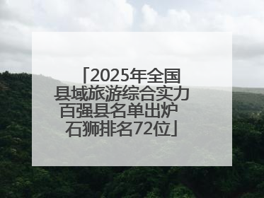 2025年全国县域旅游综合实力百强县名单出炉 石狮排名72位
