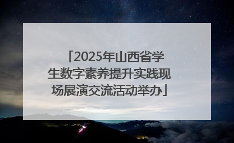 2025年山西省学生数字素养提升实践现场展演交流活动举办