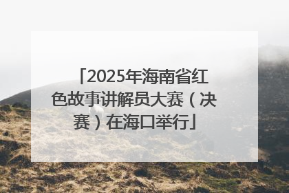 2025年海南省红色故事讲解员大赛（决赛）在海口举行