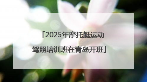 2025年摩托艇运动驾照培训班在青岛开班