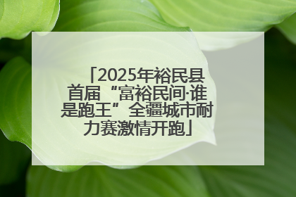 2025年裕民县首届“富裕民间·谁是跑王”全疆城市耐力赛激情开跑