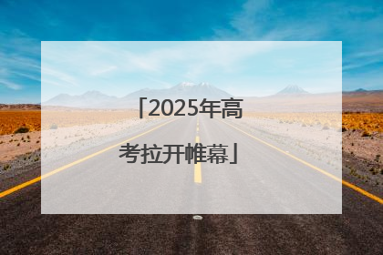 2025年高考拉开帷幕