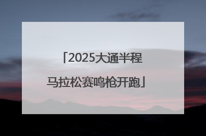 2025大通半程马拉松赛鸣枪开跑