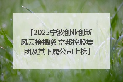2025宁波创业创新风云榜揭晓 富邦控股集团及其下属公司上榜