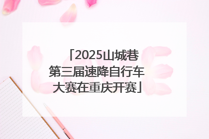 2025山城巷第三届速降自行车大赛在重庆开赛
