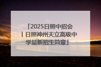 2025日照中招会丨日照神州天立高级中学最新招生简章