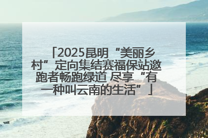 2025昆明“美丽乡村”定向集结赛福保站邀跑者畅跑绿道 尽享“有一种叫云南的生活”