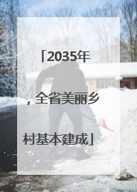 2035年，全省美丽乡村基本建成