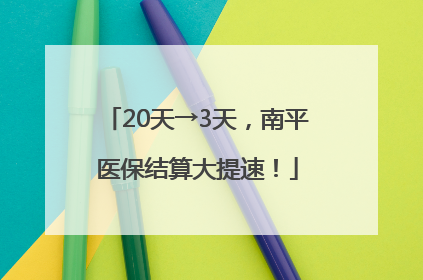 20天→3天，南平医保结算大提速！