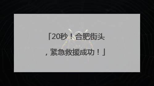 20秒！合肥街头，紧急救援成功！