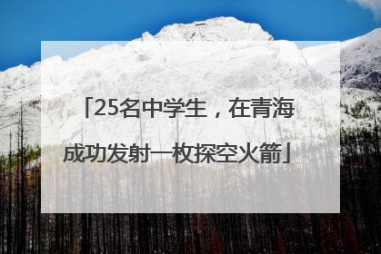 25名中学生，在青海成功发射一枚探空火箭