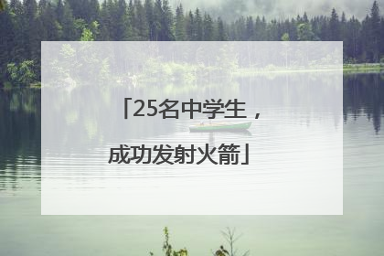 25名中学生，成功发射火箭
