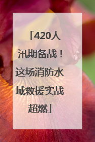 420人汛期备战！这场消防水域救援实战超燃