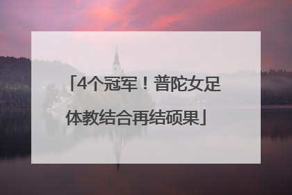 4个冠军！普陀女足体教结合再结硕果