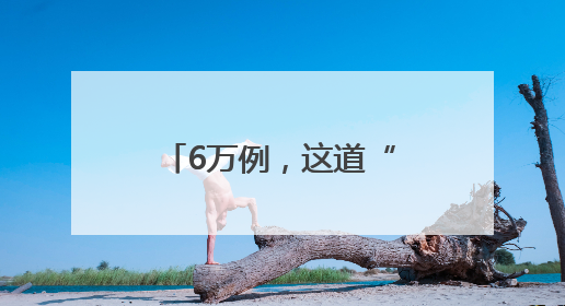 6万例，这道“坎”如何迈过
