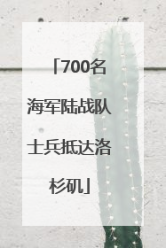 700名海军陆战队士兵抵达洛杉矶