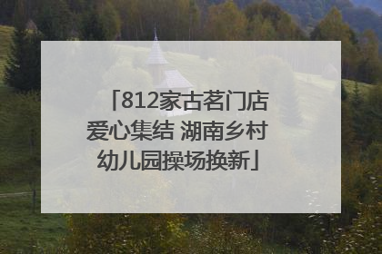 812家古茗门店爱心集结 湖南乡村幼儿园操场换新
