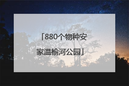 880个物种安家温榆河公园