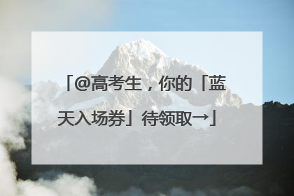 @高考生，你的「蓝天入场券」待领取→