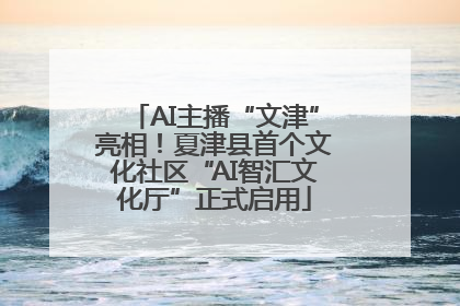 AI主播“文津”亮相！夏津县首个文化社区“AI智汇文化厅”正式启用