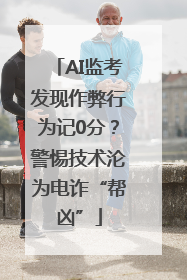 AI监考发现作弊行为记0分？警惕技术沦为电诈“帮凶”