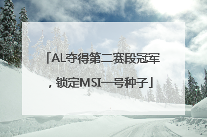 AL夺得第二赛段冠军，锁定MSI一号种子