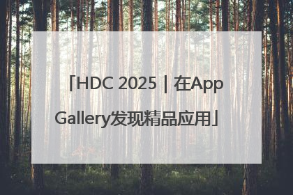 HDC 2025｜在AppGallery发现精品应用