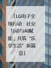 LG电子全球行动：社交互动与AI赋能，共筑“乐享生活”新篇章