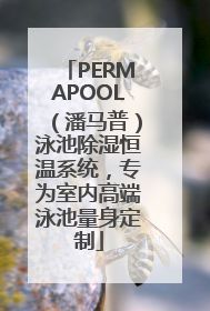 PERMAPOOL（潘马普）泳池除湿恒温系统，专为室内高端泳池量身定制