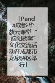 Panda成都·华教云课堂“端阳药馨”文化交流活动在成都市龙泉驿区举行