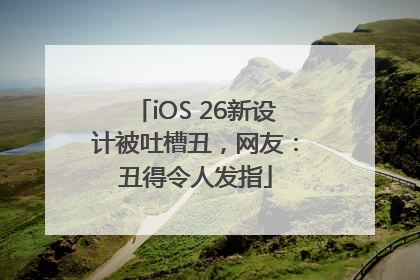 iOS 26新设计被吐槽丑，网友：丑得令人发指